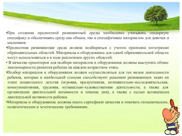 При создании предметной развивающей среды необходимо учитывать гендерную специфику и