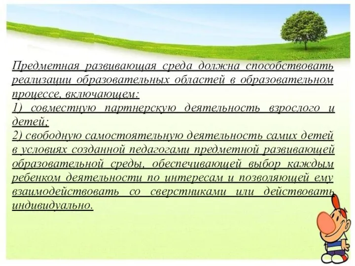 Предметная развивающая среда должна способствовать реализации образовательных областей в образовательном