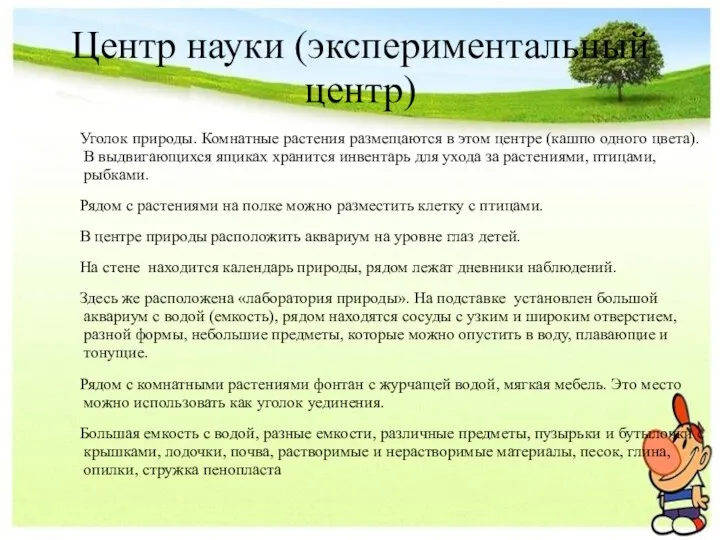 Центр науки (экспериментальный центр) Уголок природы. Комнатные растения размещаются в