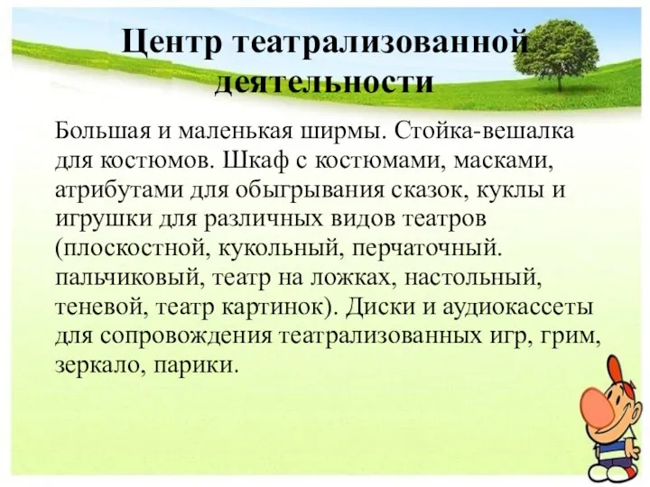 Центр театрализованной деятельности Большая и маленькая ширмы. Стойка-вешалка для костюмов.