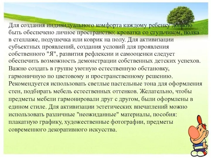 Для создания индивидуального комфорта каждому ребенку должно быть обеспечено личное