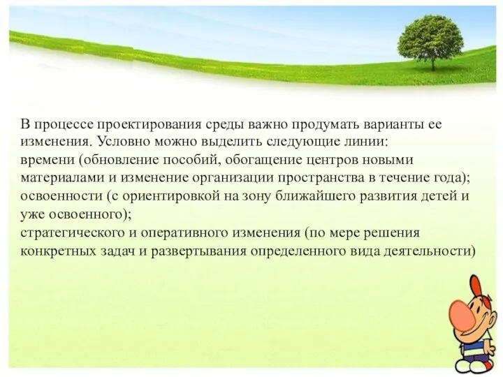 В процессе проектирования среды важно продумать варианты ее изменения. Условно