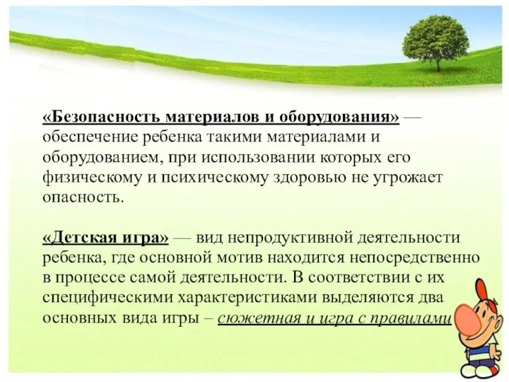 «Безопасность материалов и оборудования» — обеспечение ребенка такими материалами и