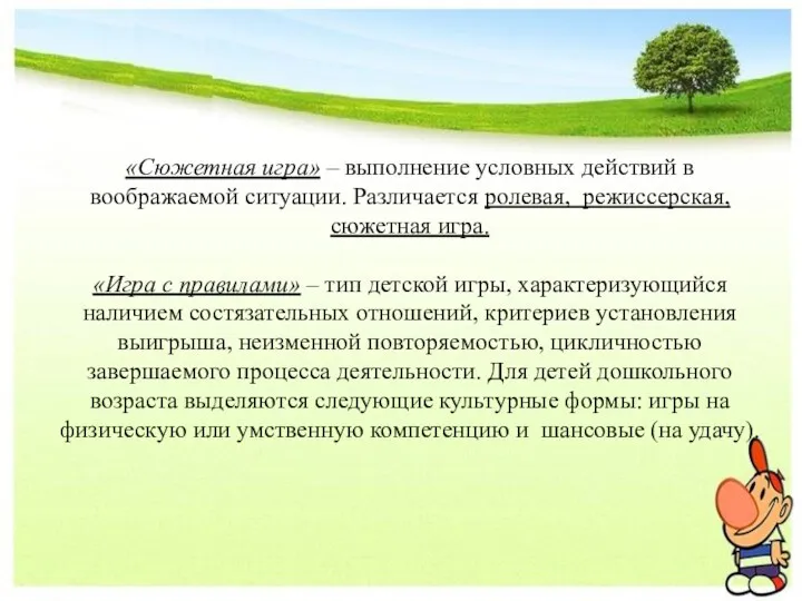 «Сюжетная игра» – выполнение условных действий в воображаемой ситуации. Различается