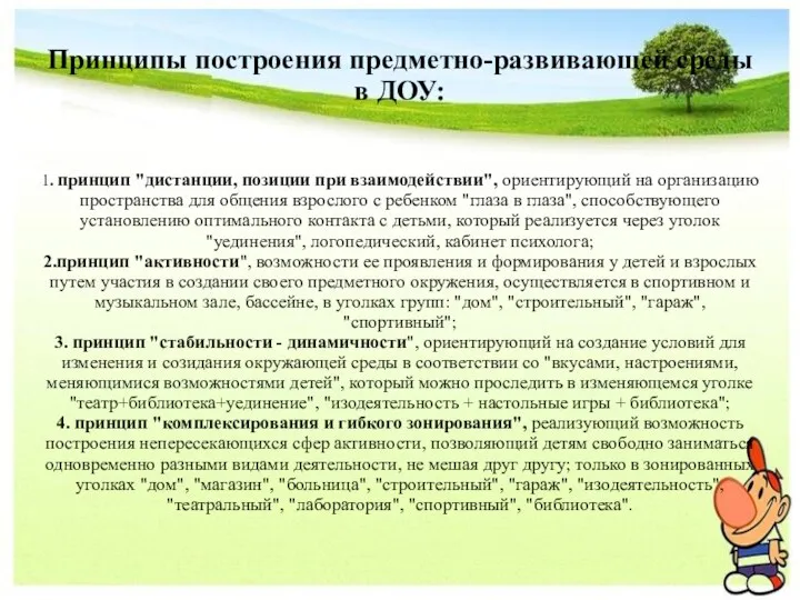 Принципы построения предметно-развивающей среды в ДОУ: 1. принцип "дистанции, позиции