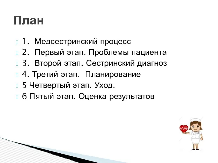 План 1. Медсестринский процесс 2. Первый этап. Проблемы пациента 3. Второй этап. Сестринский