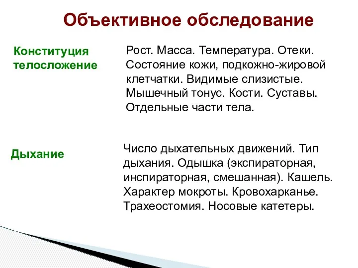 Объективное обследование Конституция телосложение Рост. Масса. Температура. Отеки. Состояние кожи,