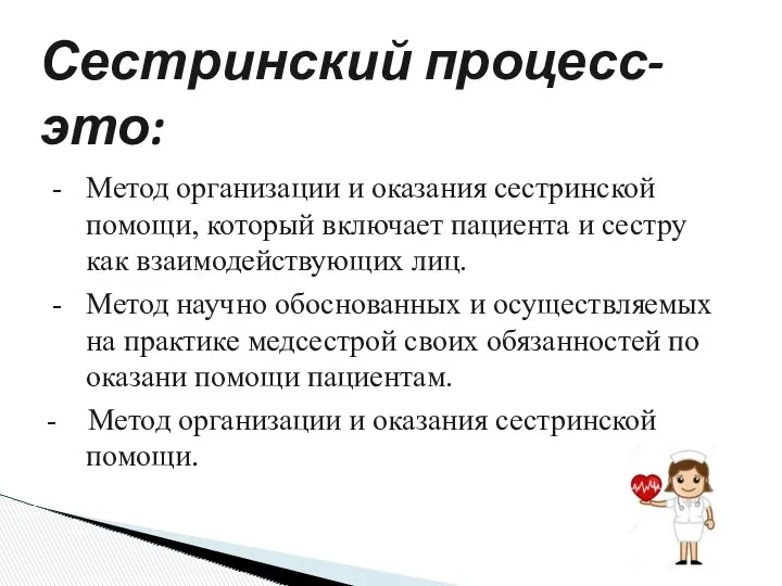 Сестринский процесс- это: Метод организации и оказания сестринской помощи, который включает пациента и