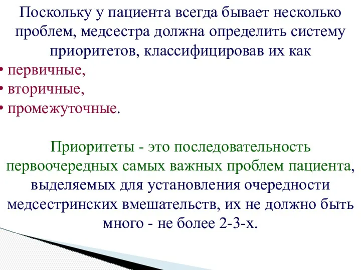 Поскольку у пациента всегда бывает несколько проблем, медсестра должна определить систему приоритетов, классифицировав