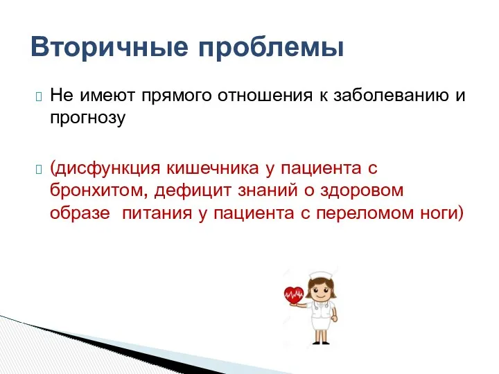 Не имеют прямого отношения к заболеванию и прогнозу (дисфункция кишечника у пациента с