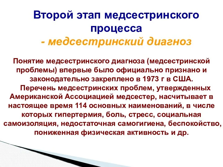 Второй этап медсестринского процесса - медсестринский диагноз Понятие медсестринского диагноза