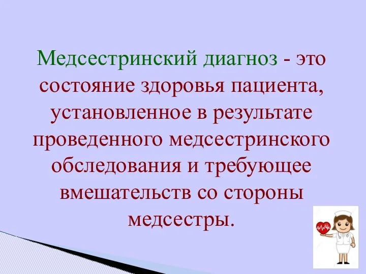 Медсестринский диагноз - это состояние здоровья пациента, установленное в результате проведенного медсестринского обследования