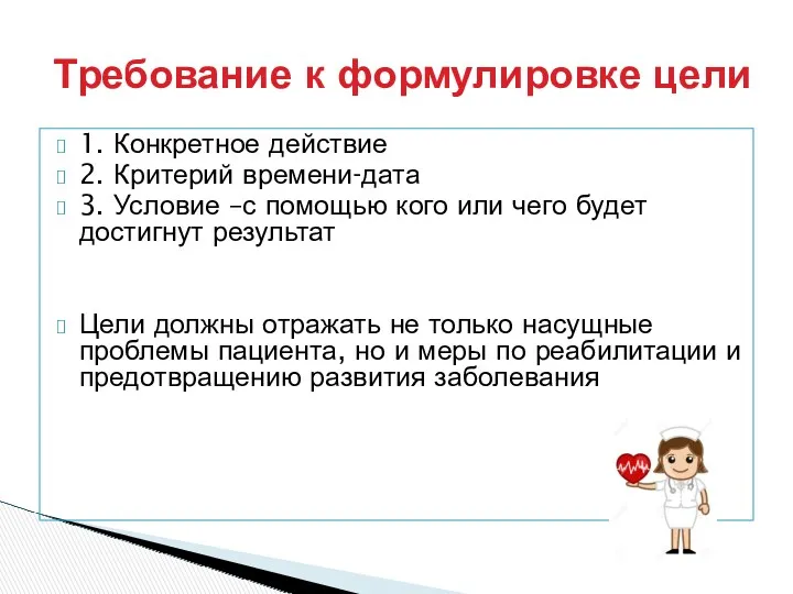 1. Конкретное действие 2. Критерий времени-дата 3. Условие –с помощью кого или чего