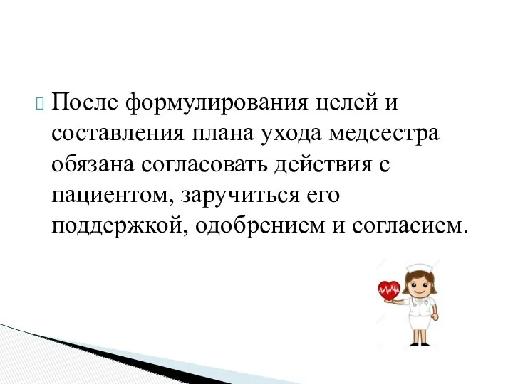 После формулирования целей и составления плана ухода медсестра обязана согласовать