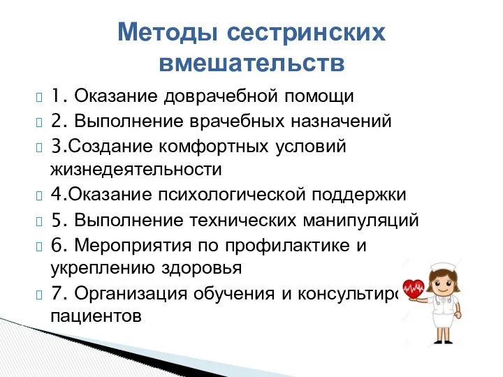 1. Оказание доврачебной помощи 2. Выполнение врачебных назначений 3.Создание комфортных