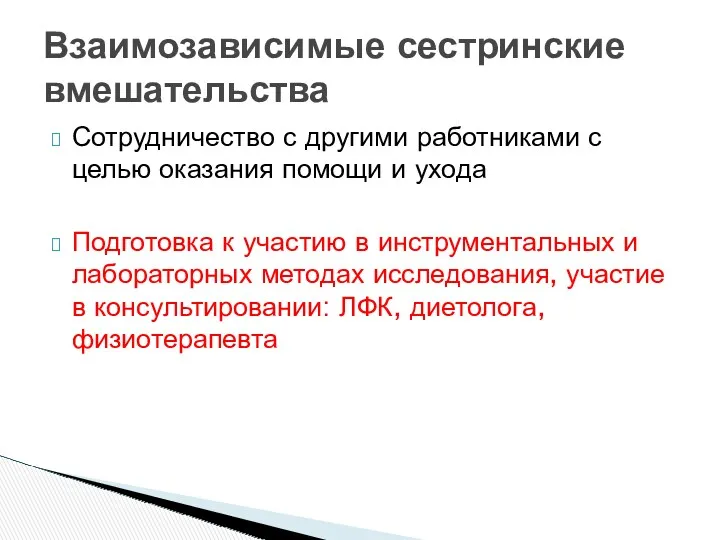 Сотрудничество с другими работниками с целью оказания помощи и ухода Подготовка к участию