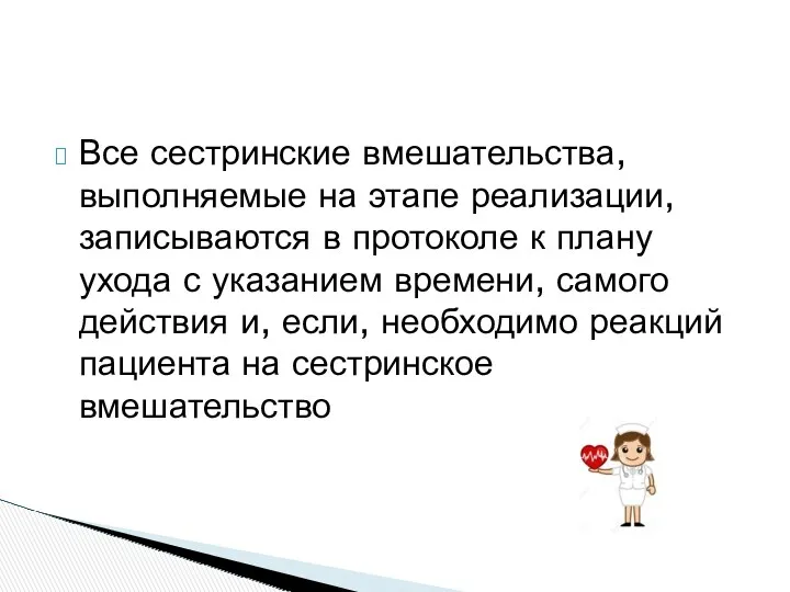 Все сестринские вмешательства, выполняемые на этапе реализации, записываются в протоколе к плану ухода