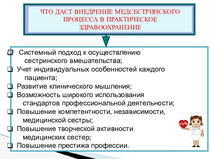 Системный подход к осуществлению сестринского вмешательства; Учет индивидуальных особенностей каждого