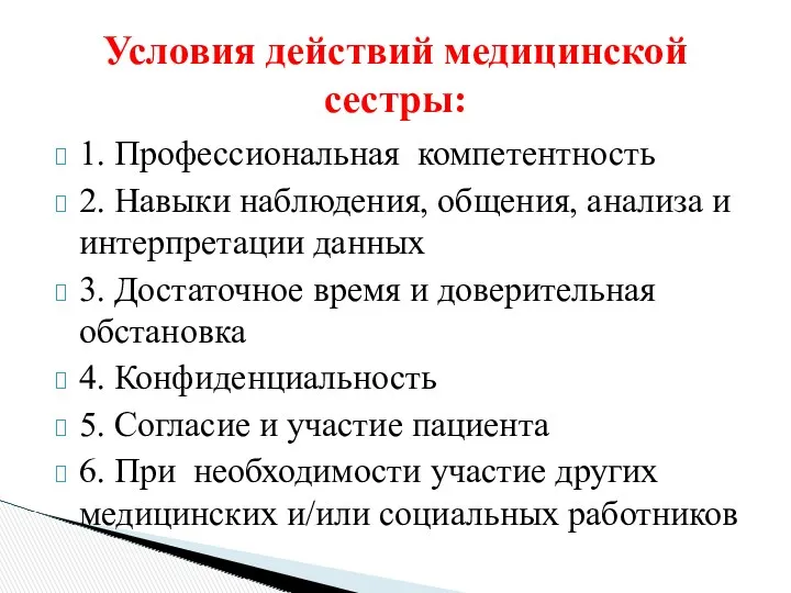 1. Профессиональная компетентность 2. Навыки наблюдения, общения, анализа и интерпретации данных 3. Достаточное