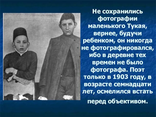 Не сохранились фотографии маленького Тукая, вернее, будучи ребенком, он никогда