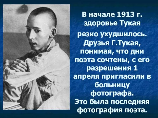 В начале 1913 г. здоровье Тукая резко ухудшилось. Друзья Г.Тукая,