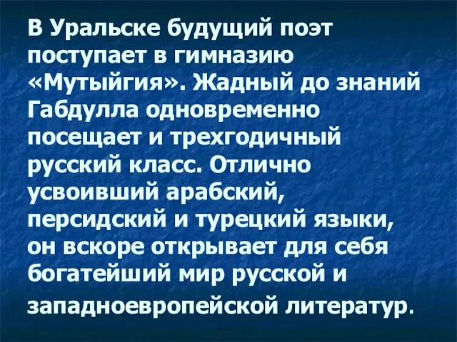 В Уральске будущий поэт поступает в гимназию «Мутыйгия». Жадный до