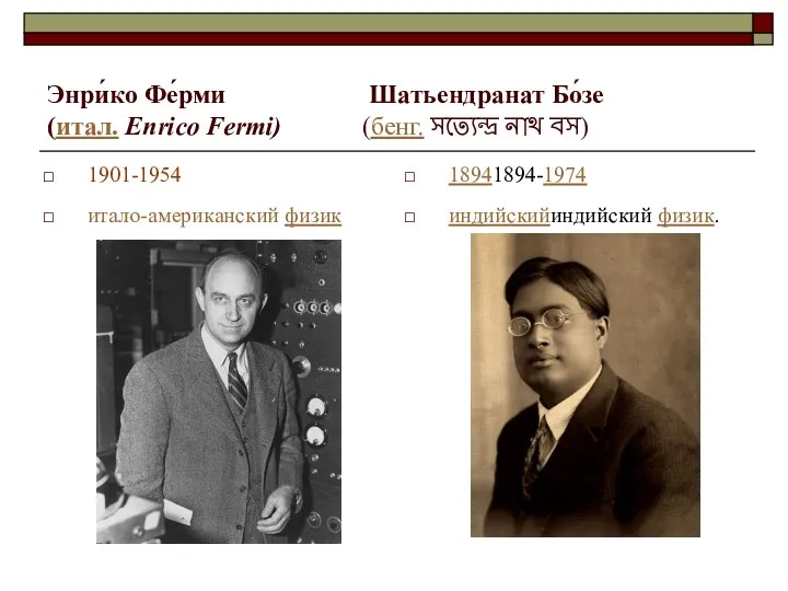 Энри́ко Фе́рми Шатьендранат Бо́зе (итал. Enrico Fermi) (бенг. সত্যেন্দ্র নাথ