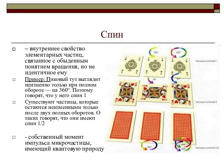 Спин – внутреннее свойство элементарных частиц, связанное с обыденным понятием