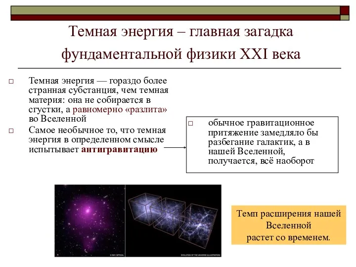 Темная энергия – главная загадка фундаментальной физики XXI века Темная