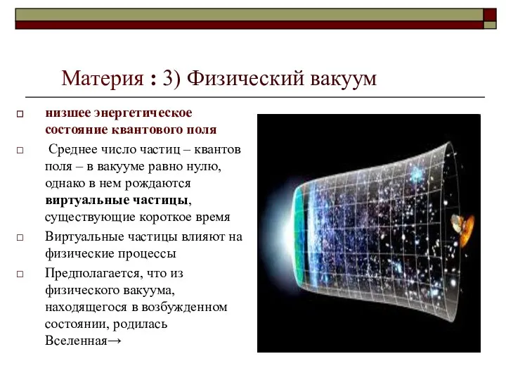 Материя : 3) Физический вакуум низшее энергетическое состояние квантового поля