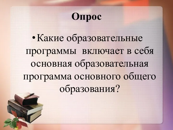 Опрос Какие образовательные программы включает в себя основная образовательная программа основного общего образования?