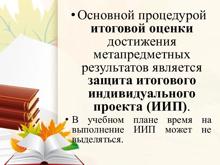 Основной процедурой итоговой оценки достижения метапредметных результатов является защита итогового индивидуального проекта (ИИП).