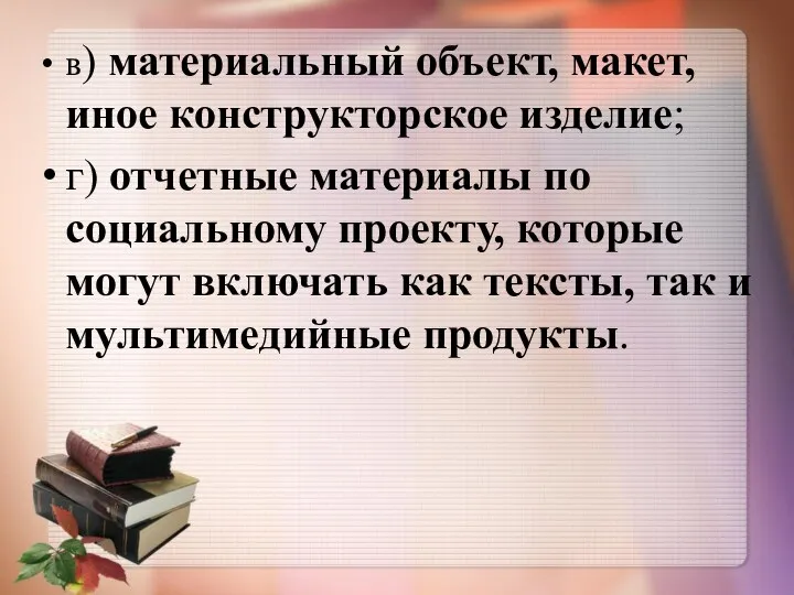 в) материальный объект, макет, иное конструкторское изделие; г) отчетные материалы по социальному проекту,