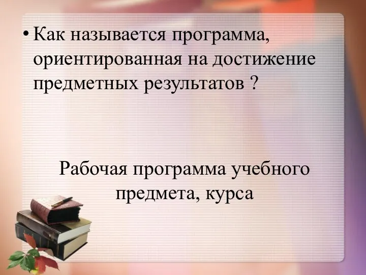 Как называется программа, ориентированная на достижение предметных результатов ? Рабочая программа учебного предмета, курса