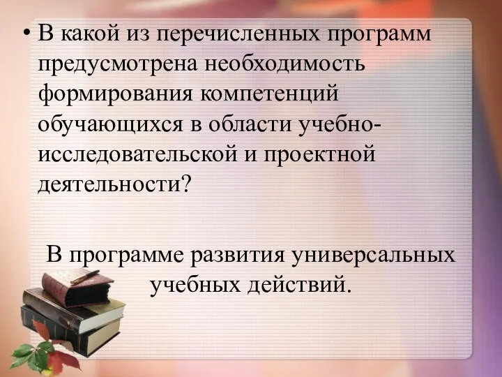 В какой из перечисленных программ предусмотрена необходимость формирования компетенций обучающихся