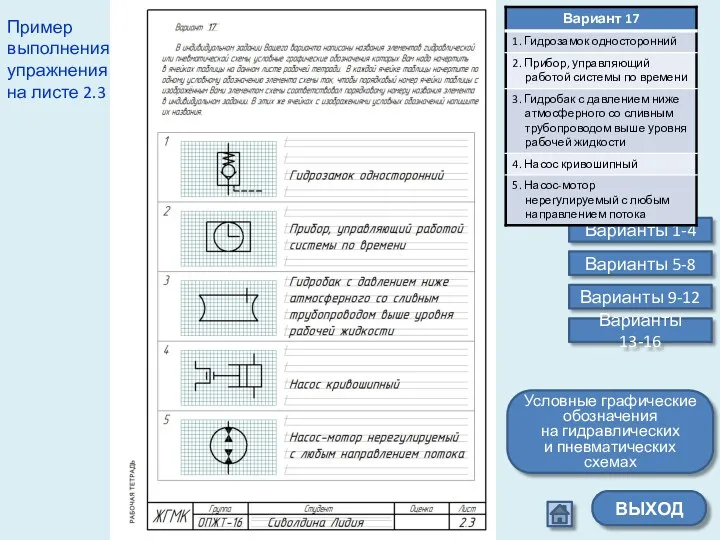 Варианты 1-4 Варианты 5-8 Варианты 9-12 Варианты 13-16 ВЫХОД Пример