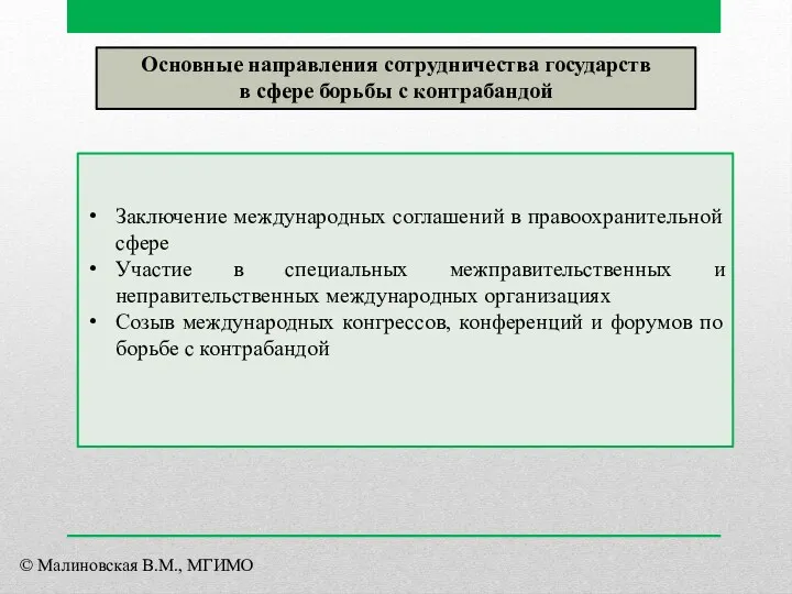 Основные направления сотрудничества государств в сфере борьбы с контрабандой Заключение