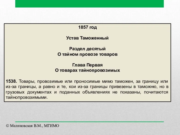 1857 год Устав Таможенный Раздел десятый О тайном провозе товаров