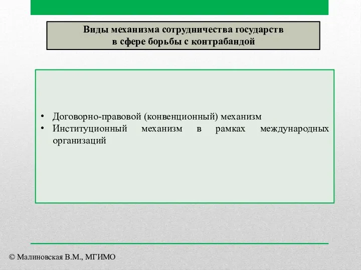 Виды механизма сотрудничества государств в сфере борьбы с контрабандой Договорно-правовой