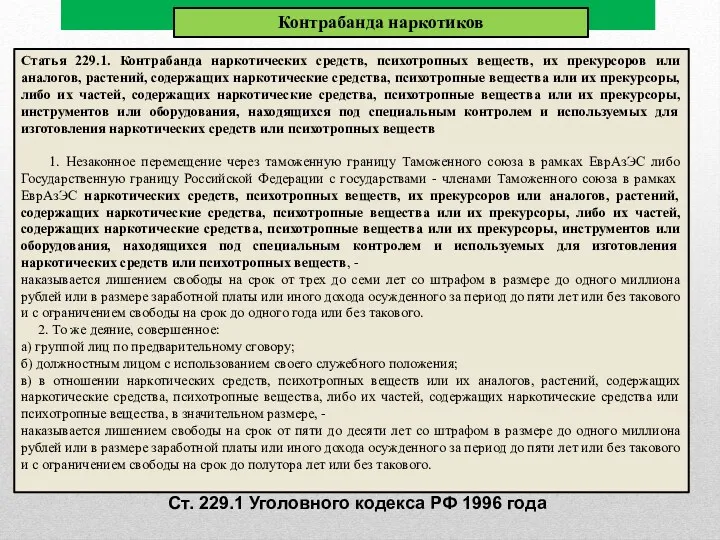 Статья 229.1. Контрабанда наркотических средств, психотропных веществ, их прекурсоров или