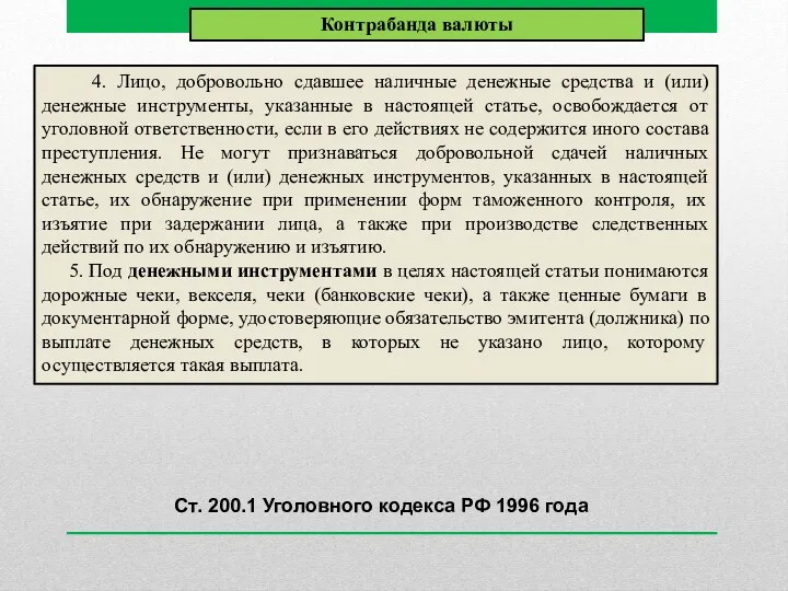 4. Лицо, добровольно сдавшее наличные денежные средства и (или) денежные