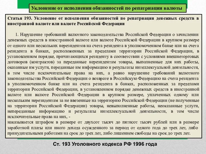 Статья 193. Уклонение от исполнения обязанностей по репатриации денежных средств