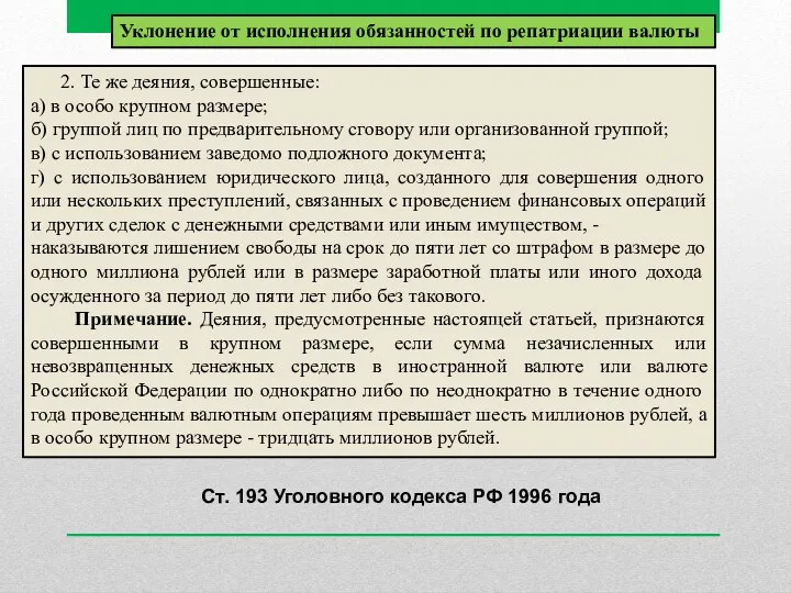 2. Те же деяния, совершенные: а) в особо крупном размере;