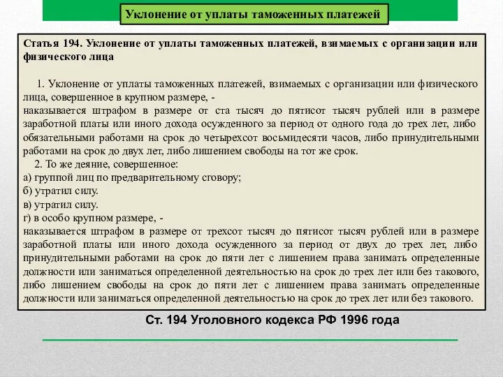 Статья 194. Уклонение от уплаты таможенных платежей, взимаемых с организации