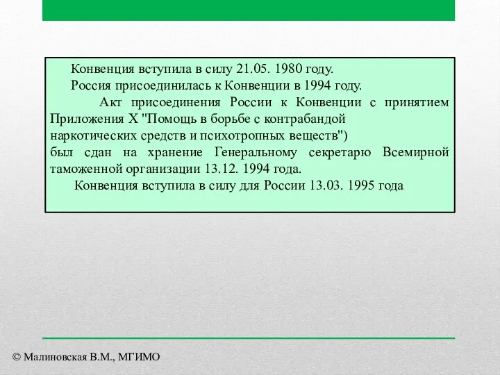 Конвенция вступила в силу 21.05. 1980 году. Россия присоединилась к