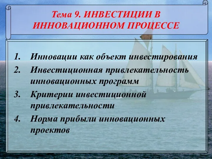 Тема 9. ИНВЕСТИЦИИ В ИННОВАЦИОННОМ ПРОЦЕССЕ Инновации как объект инвестирования