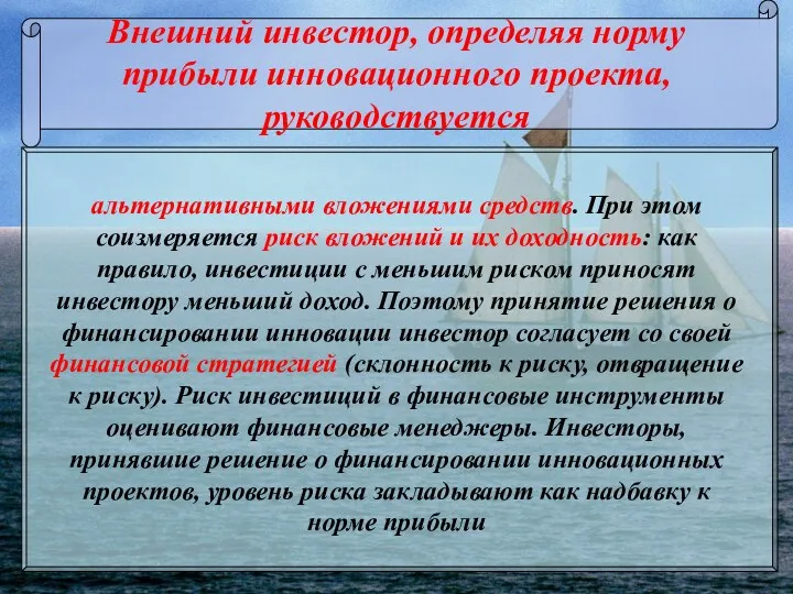 Внешний инвестор, определяя норму прибыли инновационного проекта, руководствуется альтернативными вложениями