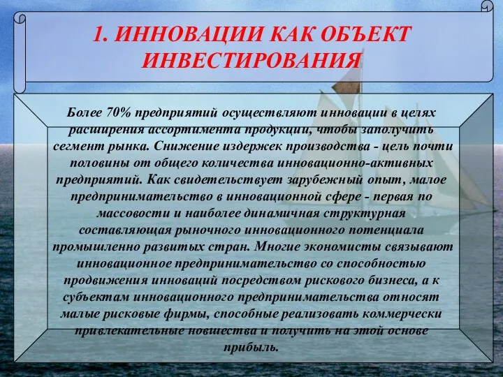 1. ИННОВАЦИИ КАК ОБЪЕКТ ИНВЕСТИРОВАНИЯ Более 70% предприятий осуществляют инновации