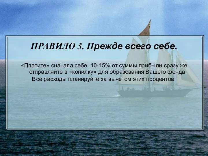 ПРАВИЛО 3. Прежде всего себе. «Платите» сначала себе. 10-15% от