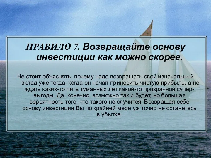 ПРАВИЛО 7. Возвращайте основу инвестиции как можно скорее. Не стоит